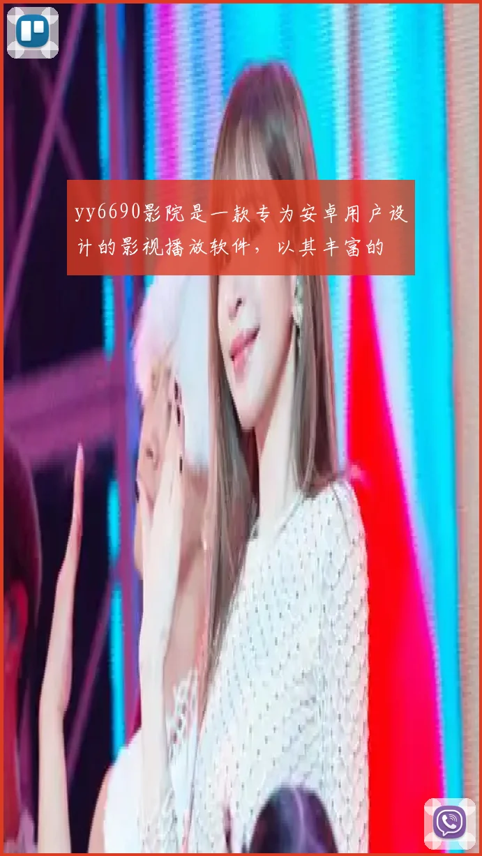 yy6690影院是一款专为安卓用户设计的影视播放软件，以其丰富的