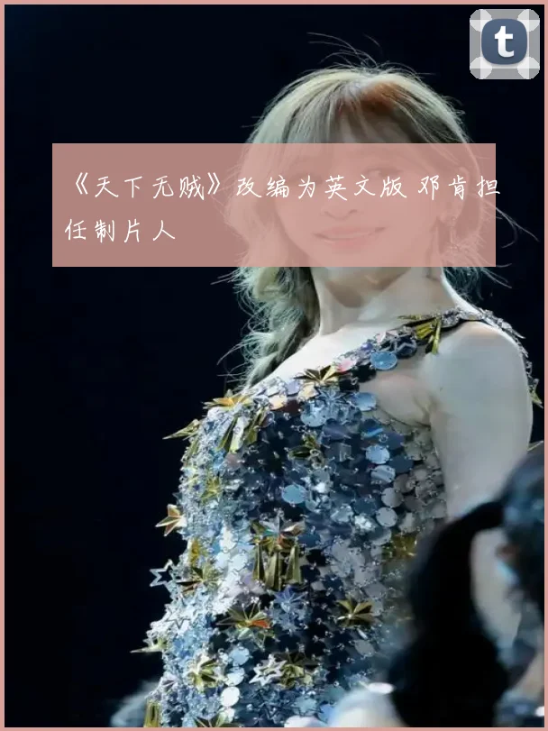 《天下无贼》改编为英文版 邓肯担任制片人