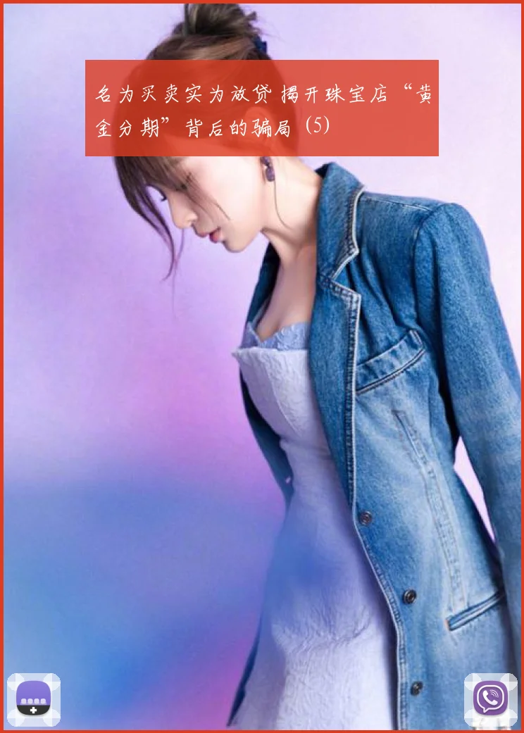 名为买卖实为放贷 揭开珠宝店“黄金分期”背后的骗局 (5)