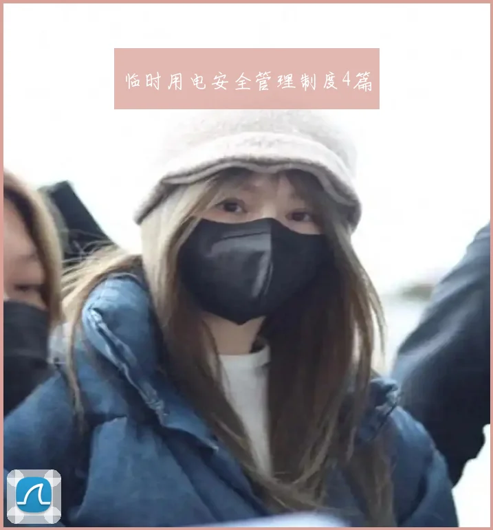 临时用电安全管理制度4篇