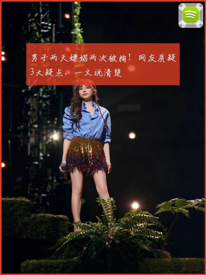 男子两天嫖娼两次被拘！网友质疑3大疑点，一文说清楚
