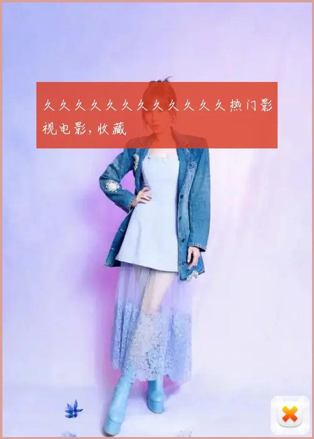 久久久久久久久久久久久久热门影视电影,收藏