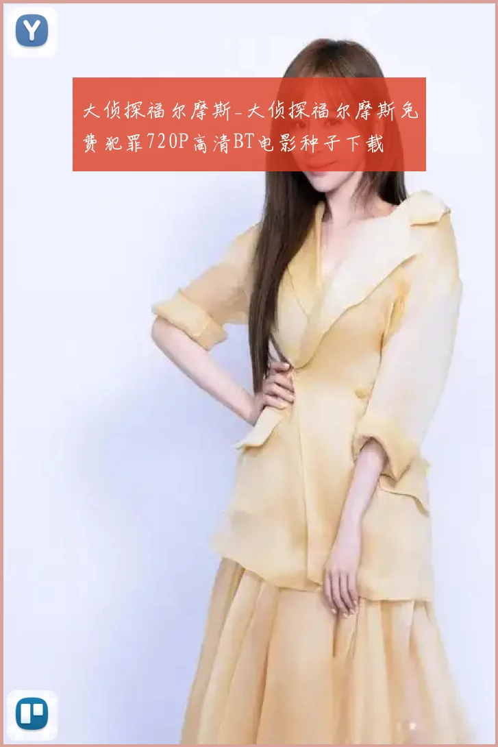 大侦探福尔摩斯_大侦探福尔摩斯免费犯罪720P高清BT电影种子下载