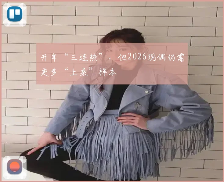 开年“三连热”，但2026现偶仍需更多“上桌”样本