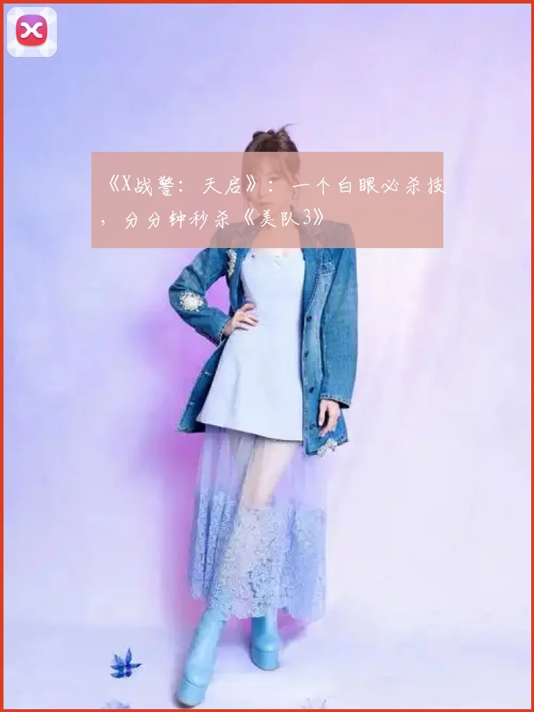 《X战警：天启》：一个白眼必杀技，分分钟秒杀《美队3》