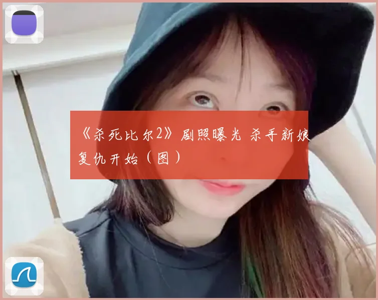 《杀死比尔2》剧照曝光 杀手新娘复仇开始(图)
