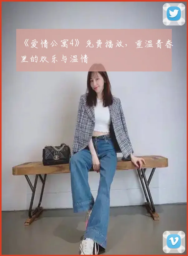 《爱情公寓4》免费播放,重温青春里的欢乐与温情