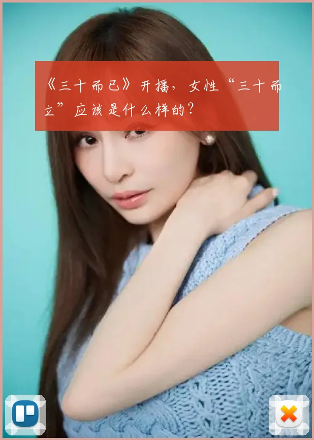 《三十而已》开播，女性“三十而立”应该是什么样的？