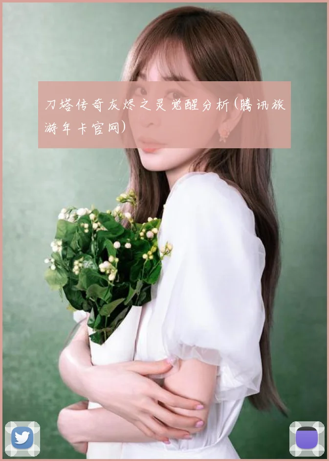 刀塔传奇灰烬之灵觉醒分析(腾讯旅游年卡官网)