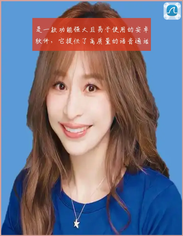 是一款功能强大且易于使用的安卓软件，它提供了高质量的语音通话服务，并支持多种通话模式，如多人通话、电话