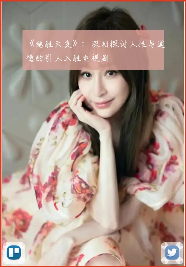 《绝胜天良》：深刻探讨人性与道德的引人入胜电视剧