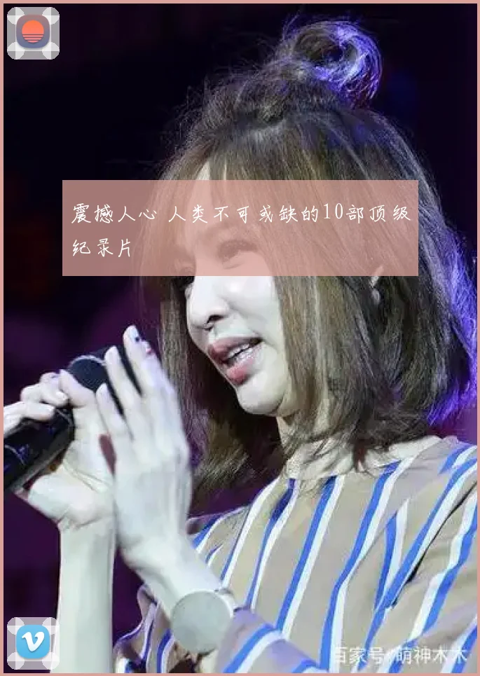 震撼人心 人类不可或缺的10部顶级纪录片