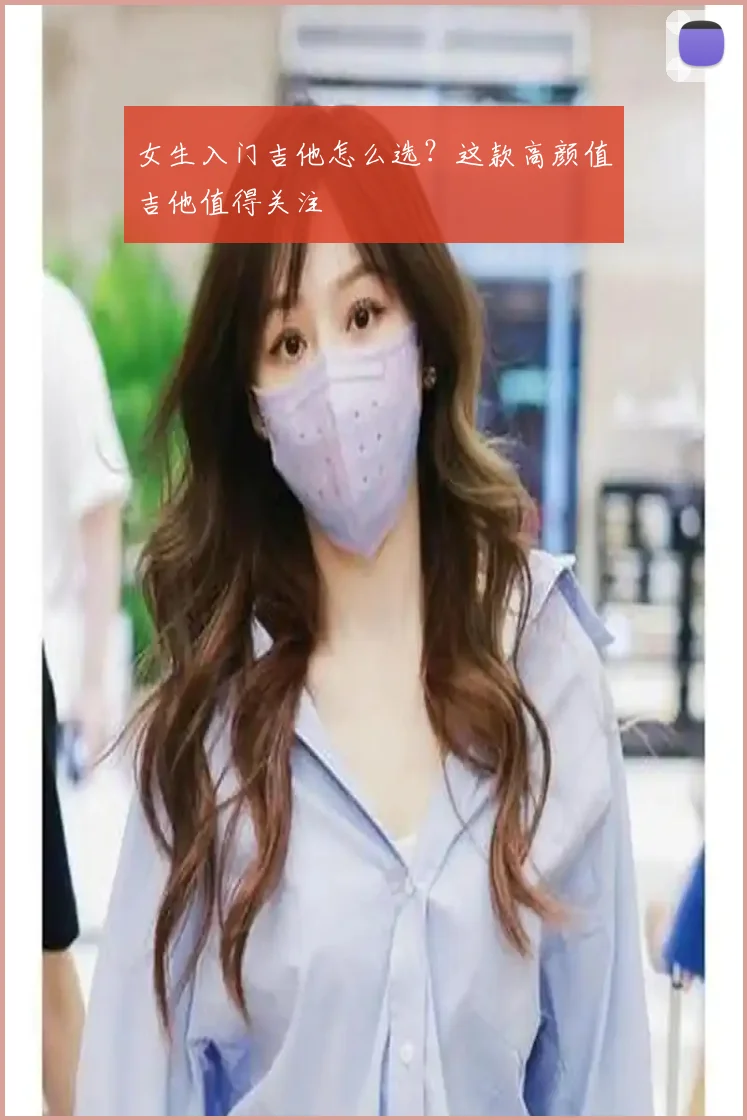 女生入门吉他怎么选？这款高颜值吉他值得关注