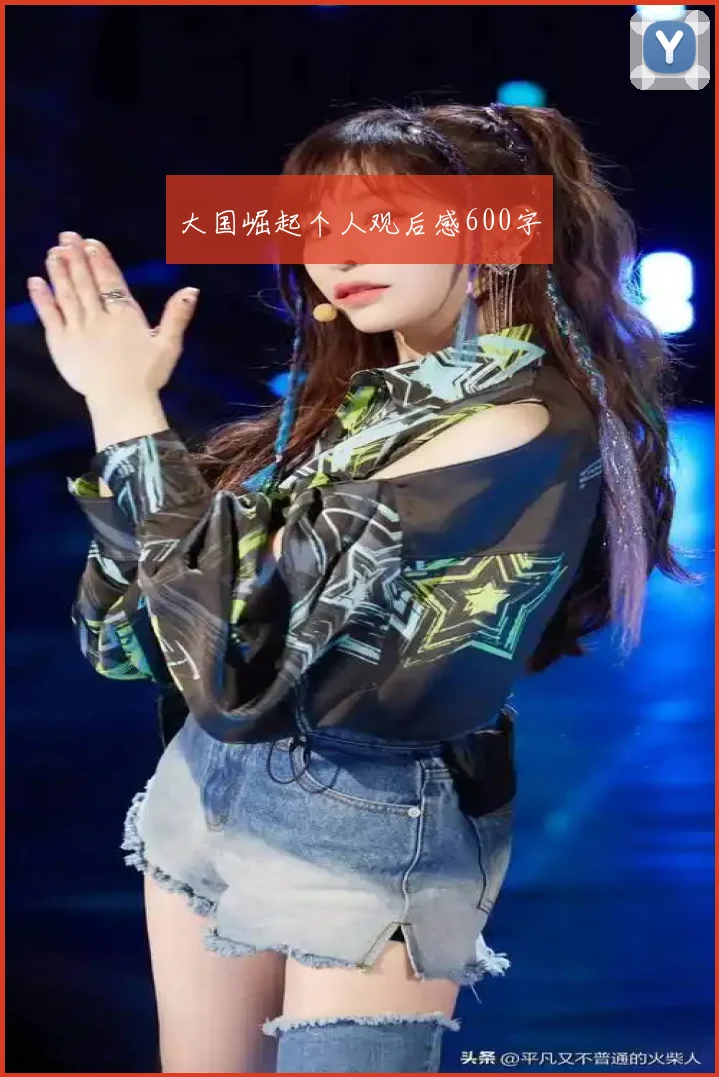 大国崛起个人观后感600字