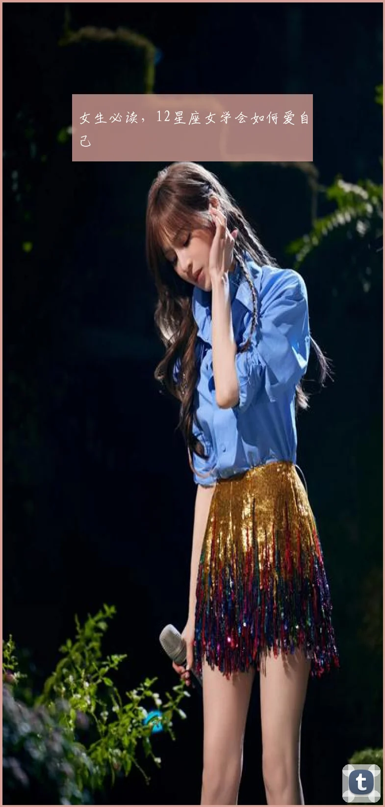 女生必读，12星座女学会如何爱自己