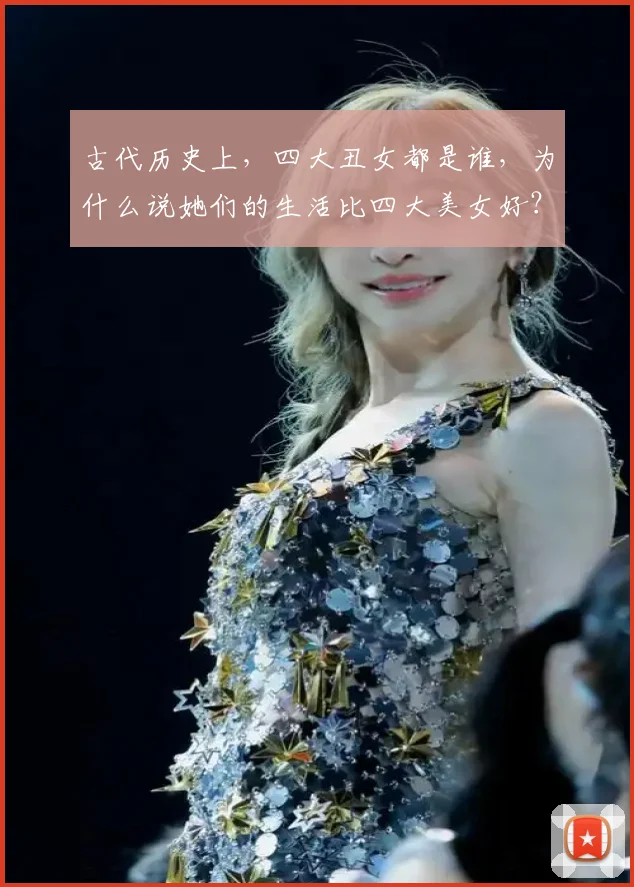 古代历史上，四大丑女都是谁，为什么说她们的生活比四大美女好？