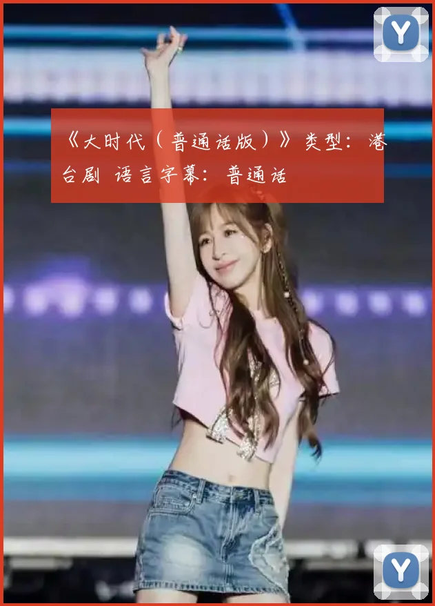《大时代（普通话版）》类型：港台剧 语言字幕：普通话