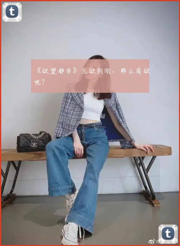 《欲望都市》无欲则刚，那么有欲呢？