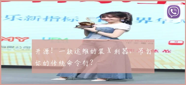 开源！一款运维的装 X 利器，吊打你的传统命令行？