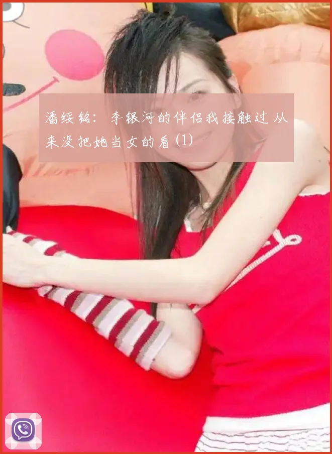 潘绥铭：李银河的伴侣我接触过 从来没把她当女的看(1)