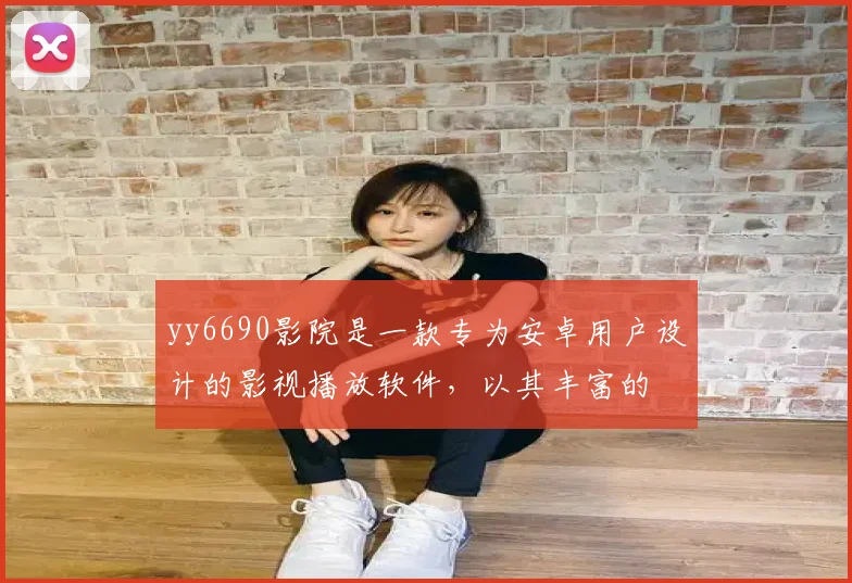 yy6690影院是一款专为安卓用户设计的影视播放软件，以其丰富的