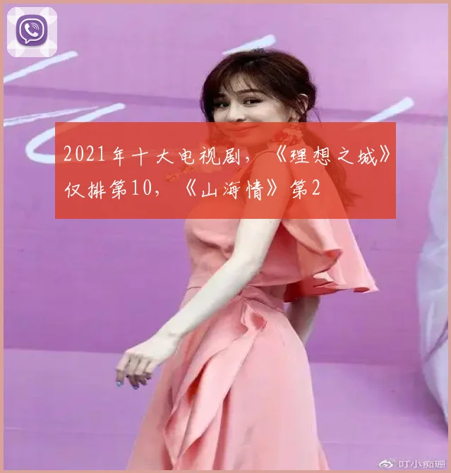 2021年十大电视剧，《理想之城》仅排第10，《山海情》第2