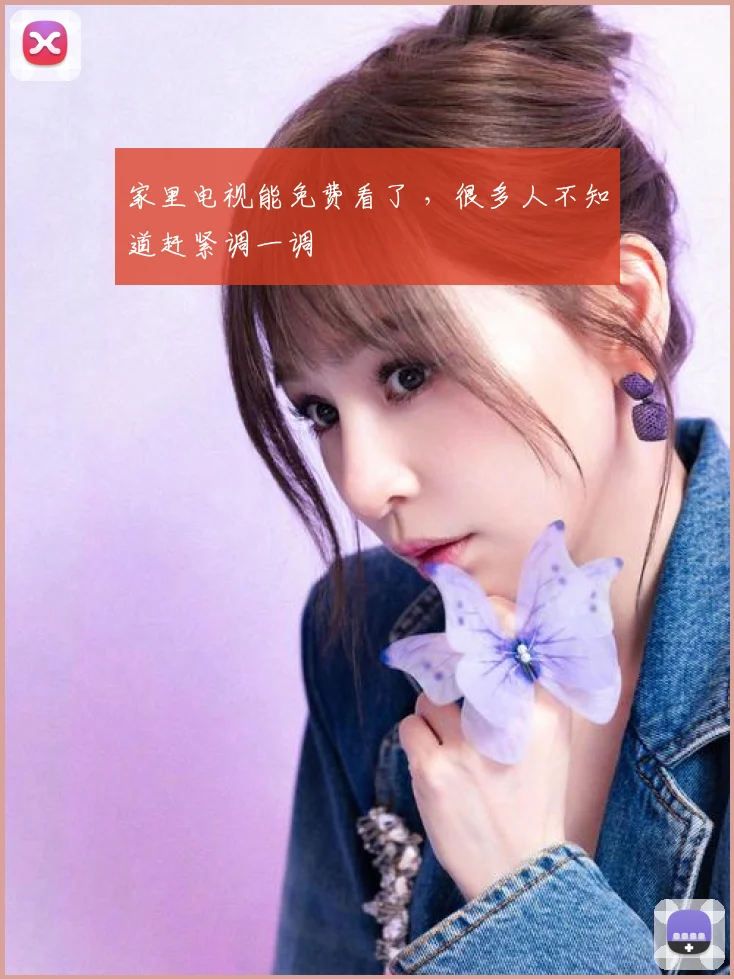 家里电视能免费看了 ，很多人不知道赶紧调一调