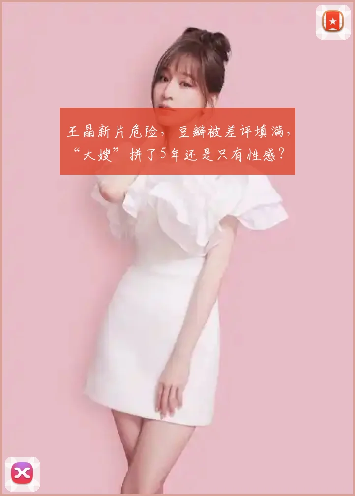 王晶新片危险，豆瓣被差评填满，“大嫂”拼了5年还是只有性感？