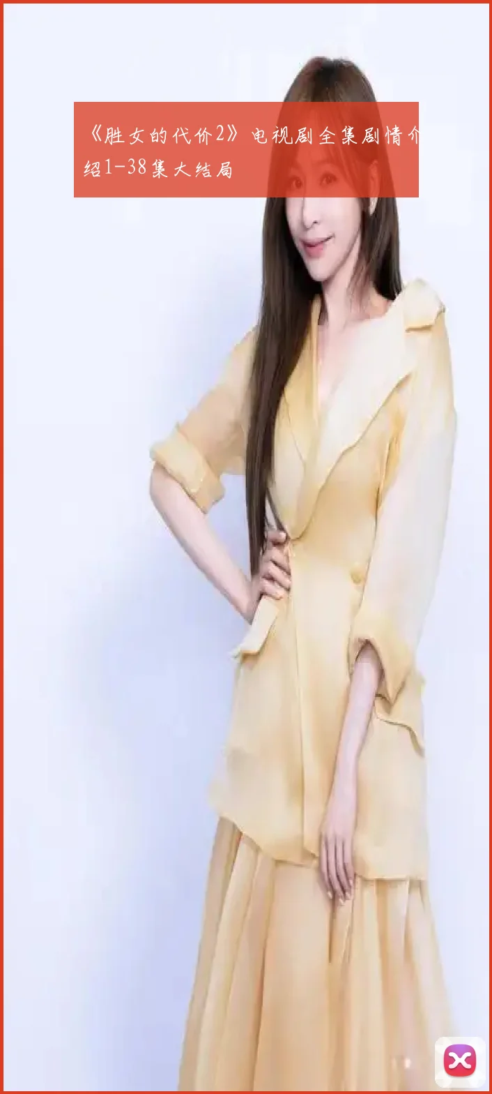 《胜女的代价2》电视剧全集剧情介绍1-38集大结局