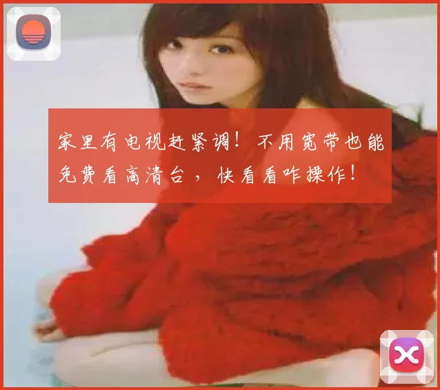 家里有电视赶紧调！不用宽带也能免费看高清台 ，快看看咋操作！