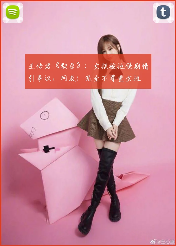 王传君《默杀》：女孩被性侵剧情引争议，网友：完全不尊重女性