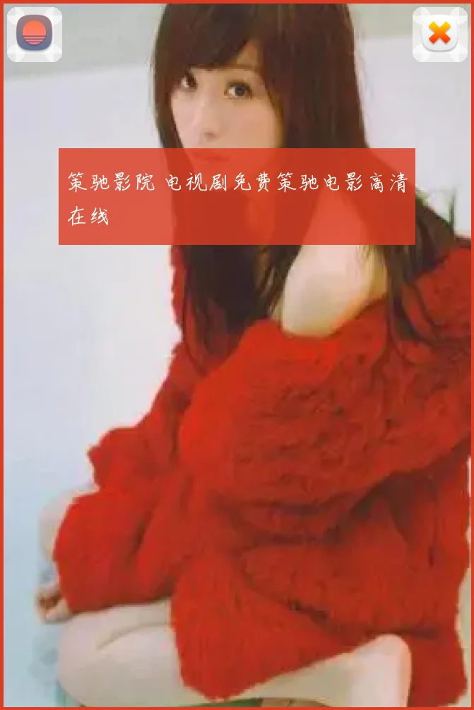 策驰影院 电视剧免费策驰电影高清在线