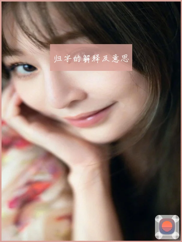 归字的解释及意思