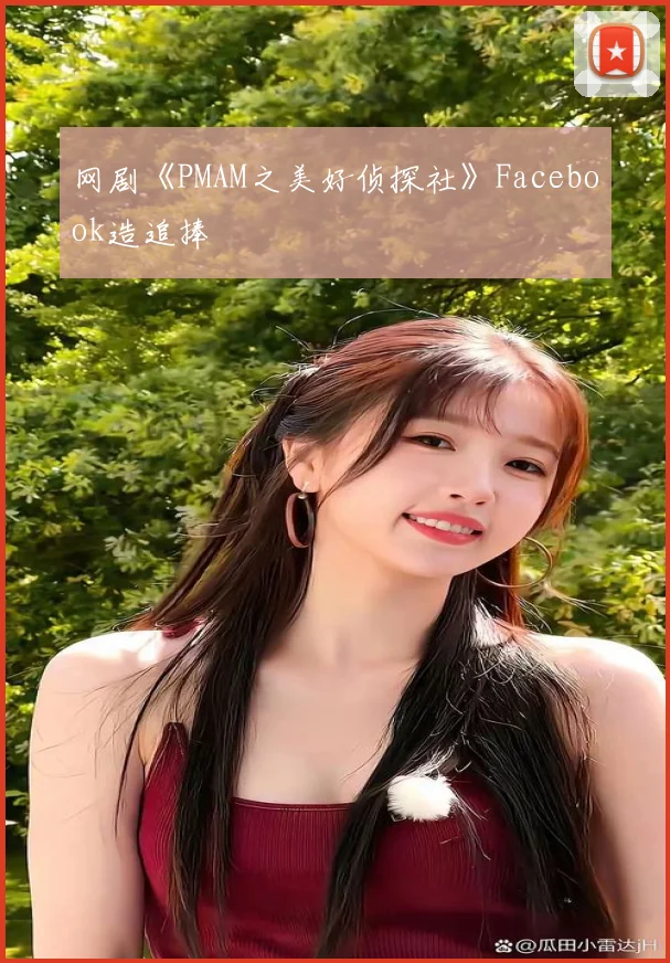 网剧《PMAM之美好侦探社》Facebook造追捧
