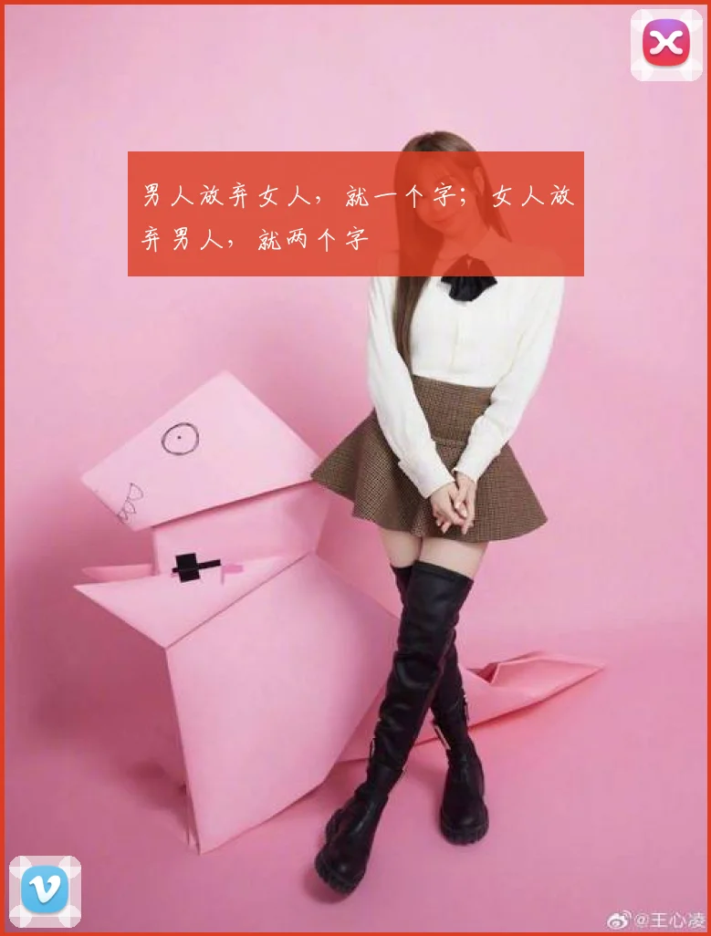 男人放弃女人，就一个字；女人放弃男人，就两个字