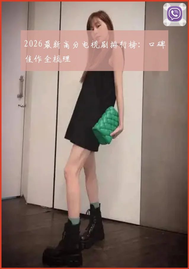 2026最新高分电视剧排行榜：口碑佳作全梳理