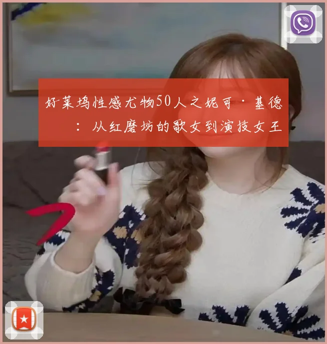 好莱坞性感尤物50人之妮可·基德曼：从红磨坊的歌女到演技女王