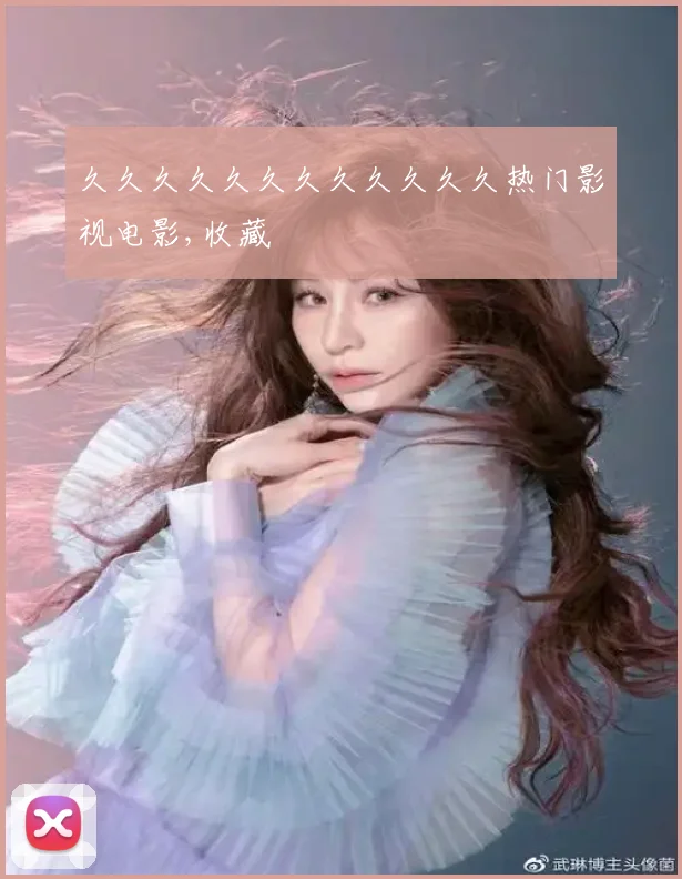 久久久久久久久久久久久久热门影视电影,收藏