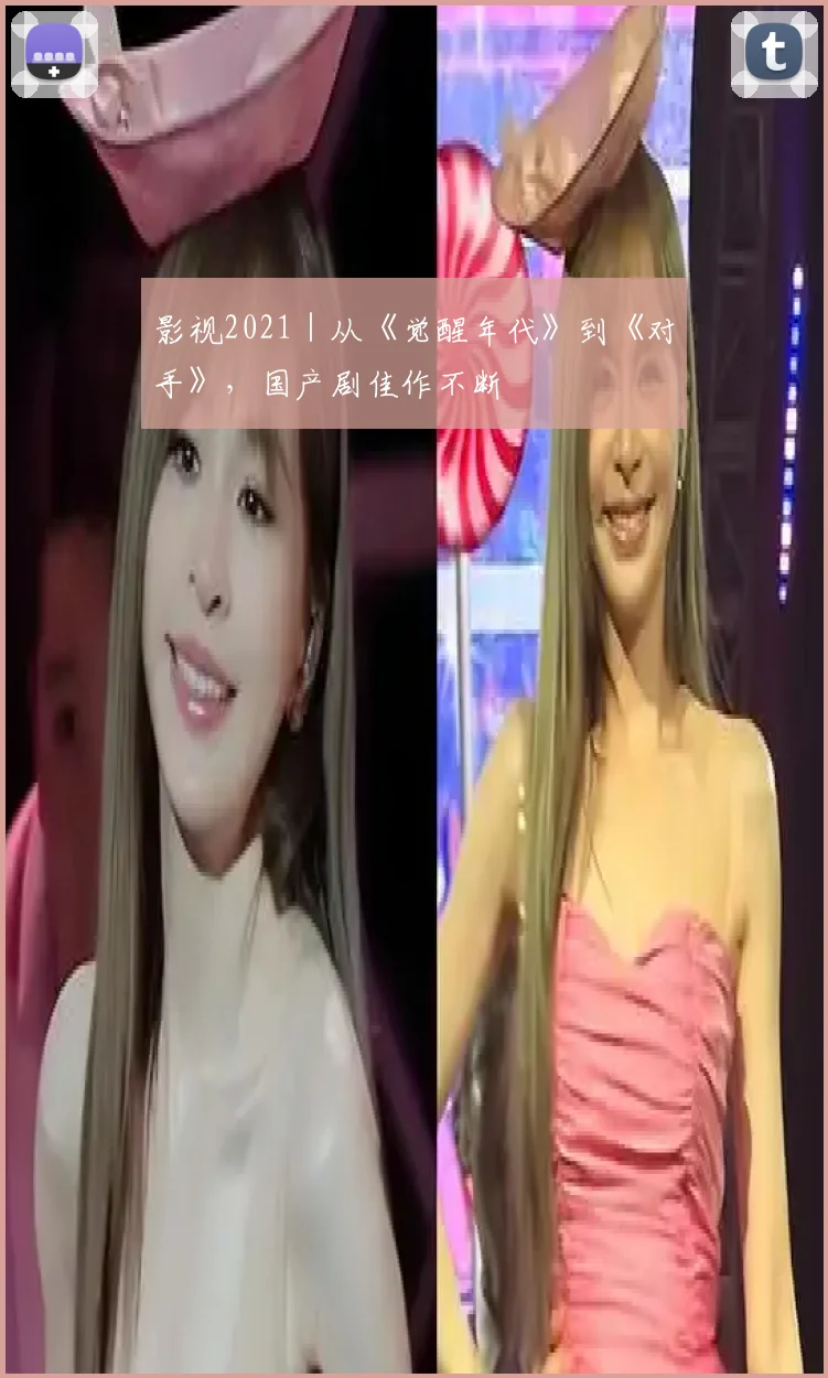 影视2021｜从《觉醒年代》到《对手》，国产剧佳作不断