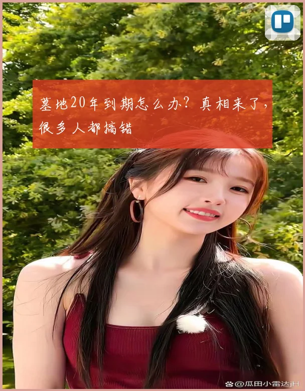 墓地20年到期怎么办？真相来了，很多人都搞错