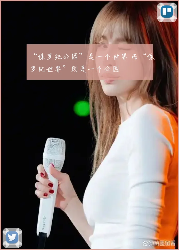 “侏罗纪公园”是一个世界 而“侏罗纪世界”则是一个公园