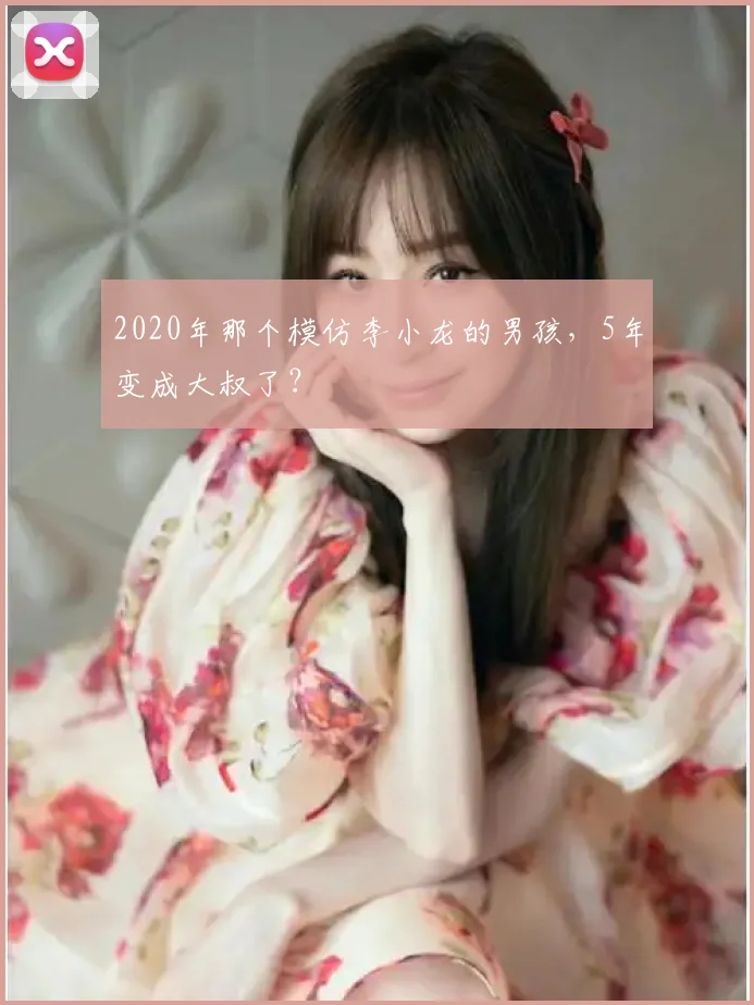 2020年那个模仿李小龙的男孩,5年变成大叔了?