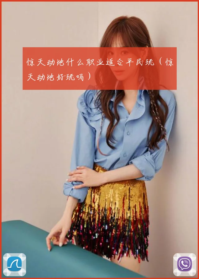 惊天动地什么职业适合平民玩（惊天动地好玩吗）