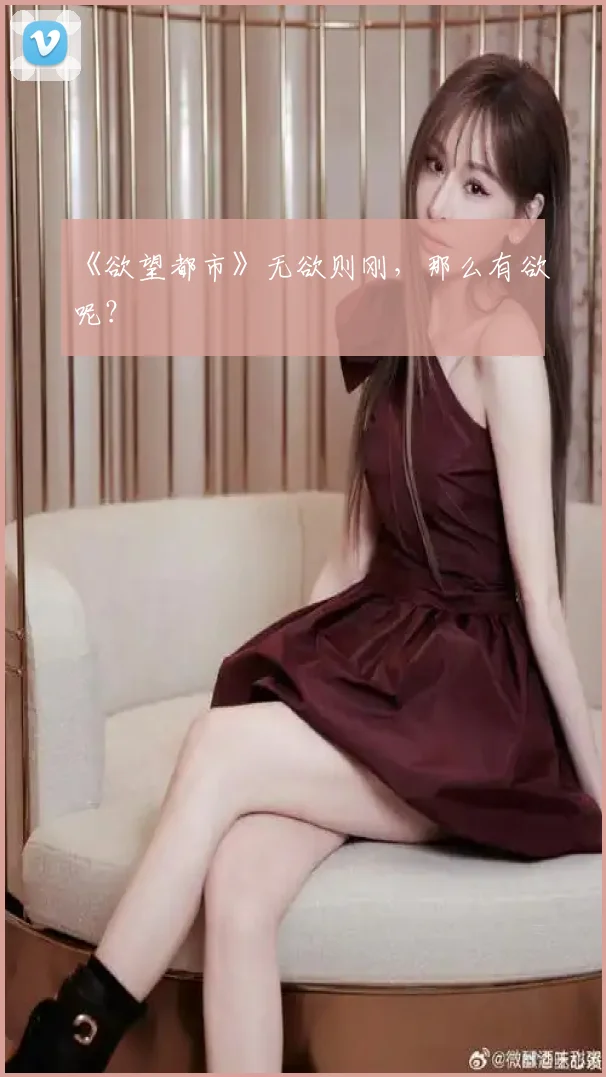 《欲望都市》无欲则刚，那么有欲呢？