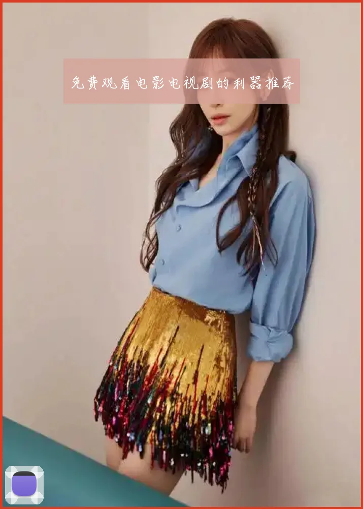 免费观看电影电视剧的利器推荐