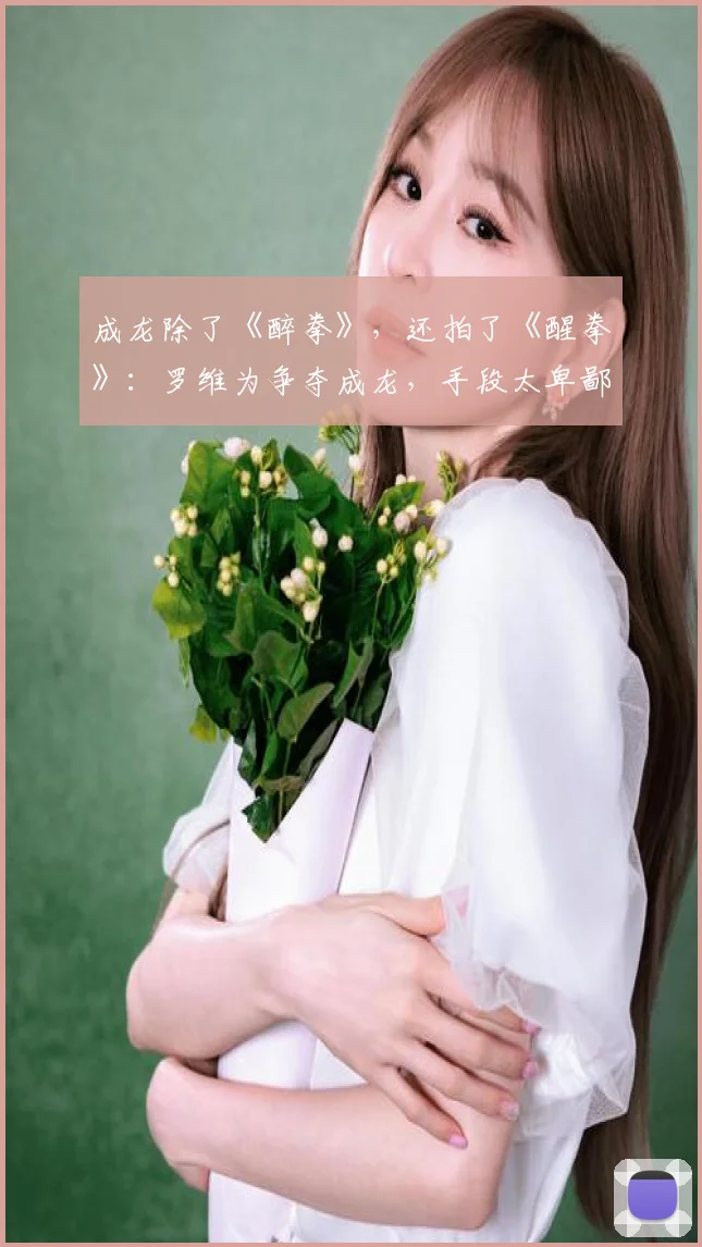 成龙除了《醉拳》，还拍了《醒拳》：罗维为争夺成龙，手段太卑鄙