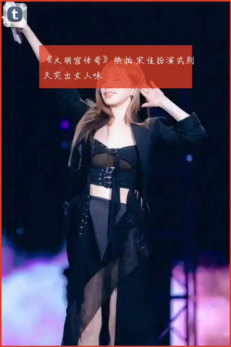 《大明宫传奇》热拍 宋佳扮演武则天突出女人味