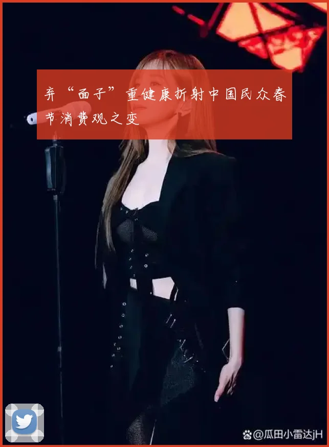 弃“面子”重健康折射中国民众春节消费观之变