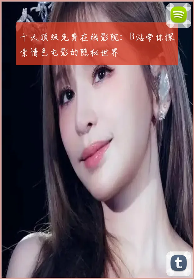 十大顶级免费在线影院：B站带你探索情色电影的隐秘世界