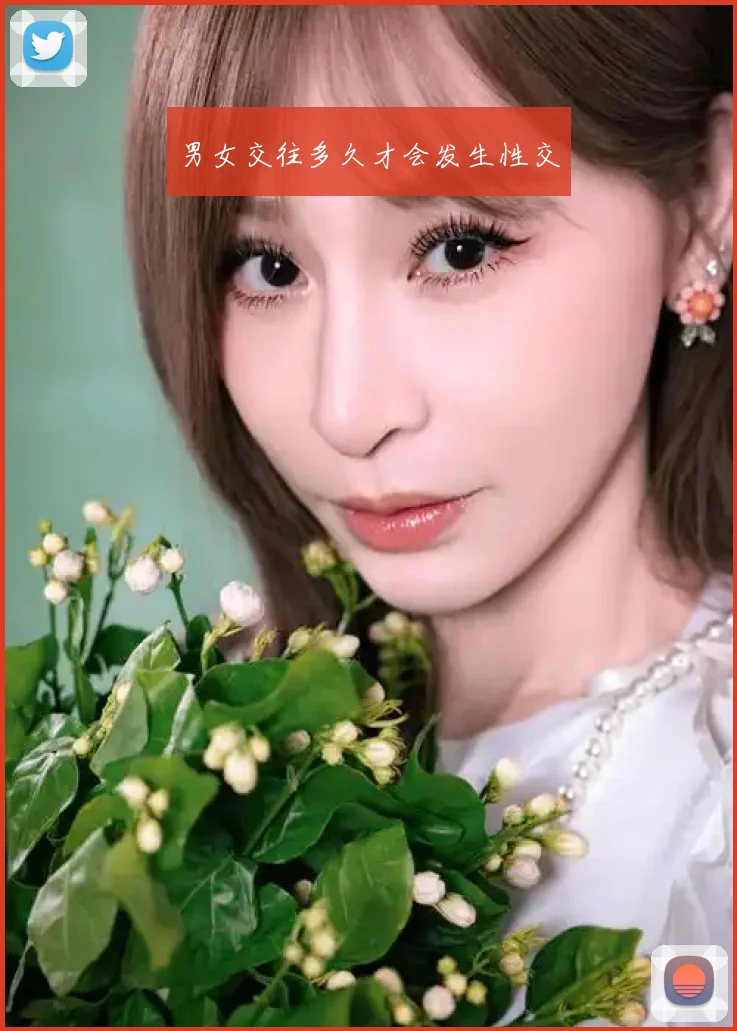 男女交往多久才会发生性交